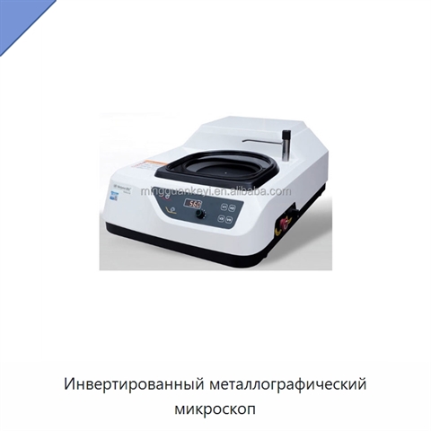 Инвертированный металлографический микроскоп