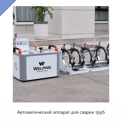 Автоматический аппарат для сварки труб