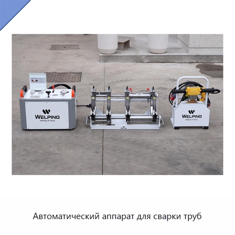 Автоматический аппарат для сварки труб