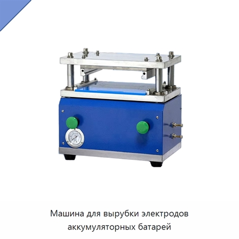 Машина для вырубки электродов аккумуляторных батарей