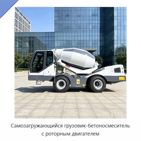 Самозагружающийся грузовик-бетоносмеситель с роторным двигателем