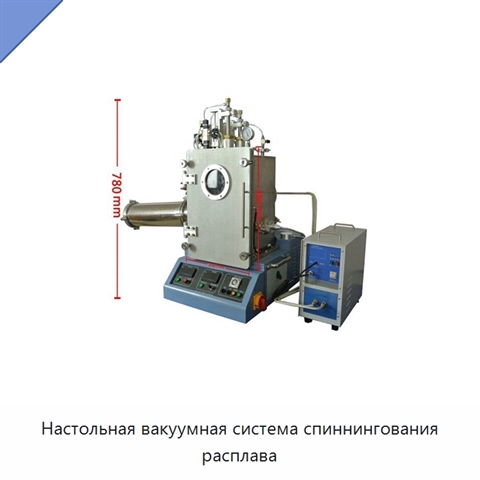 Настольная вакуумная система спиннингования расплава