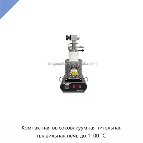 Компактная высоковакуумная тигельная плавильная печь до 1100 °C