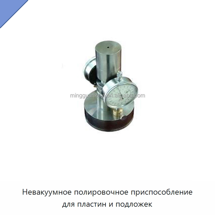 Невакуумное полировочное приспособление для пластин и подложек — Специальные лабораторные принадлежности