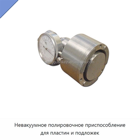 Невакуумное полировочное приспособление для пластин и подложек