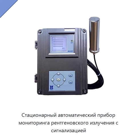 Стационарный автоматический прибор мониторинга рентгеновского излучения с сигнализацией