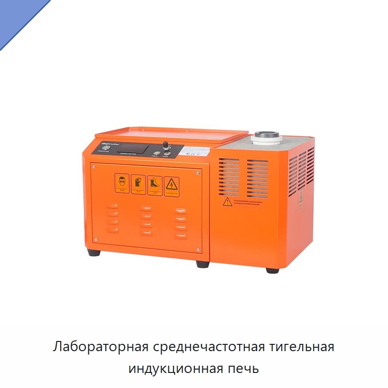 Лабораторная среднечастотная тигельная индукционная печь — Промышленные печи