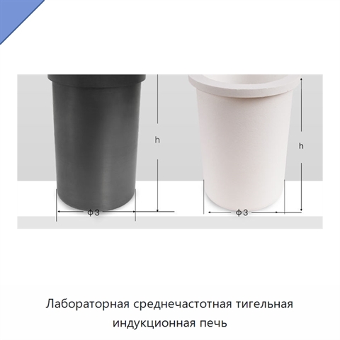 Лабораторная среднечастотная тигельная индукционная печь