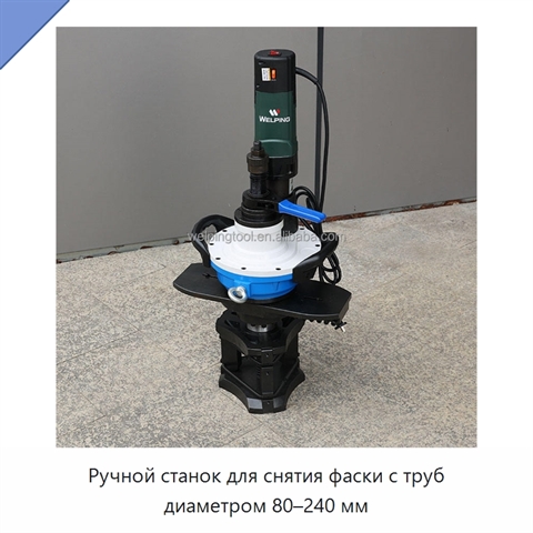 Ручной станок для снятия фаски с труб диаметром 80–240 мм