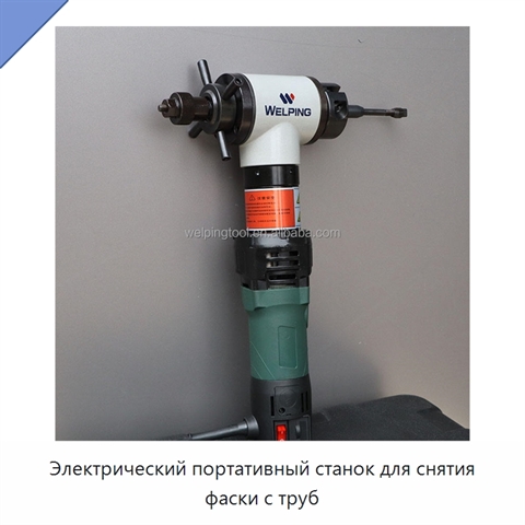 Электрический портативный станок для снятия фаски с труб