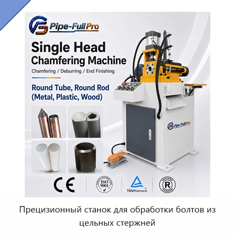 Прецизионный станок для обработки болтов из цельных стержней