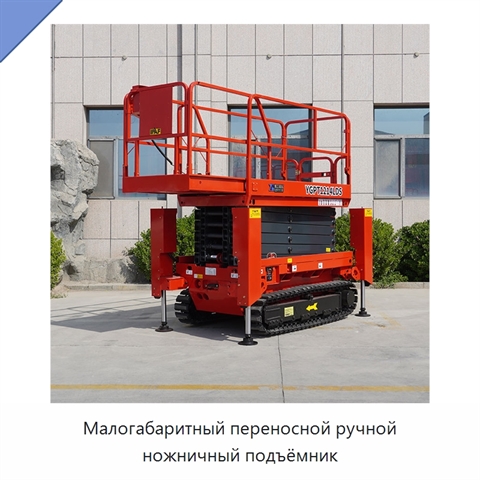 Малогабаритный переносной ручной ножничный подъёмник
