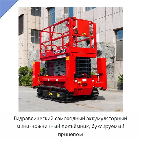 Гидравлический самоходный аккумуляторный мини-ножничный подъёмник, буксируемый прицепом
