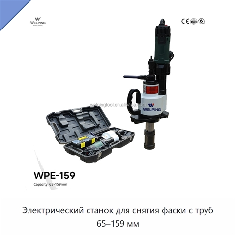 Электрический станок для снятия фаски с труб 65–159 мм
