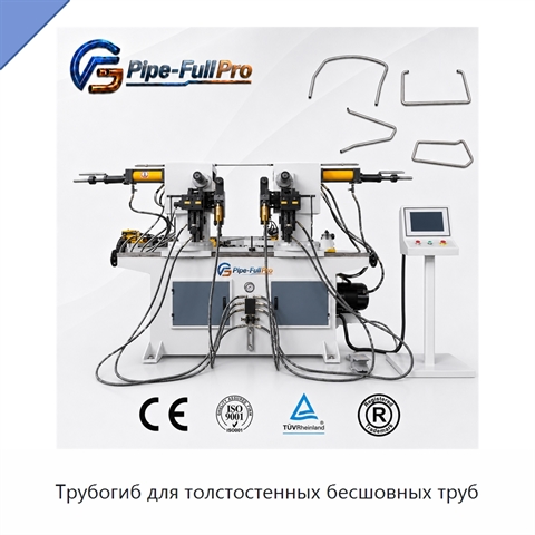 Трубогиб для толстостенных бесшовных труб
