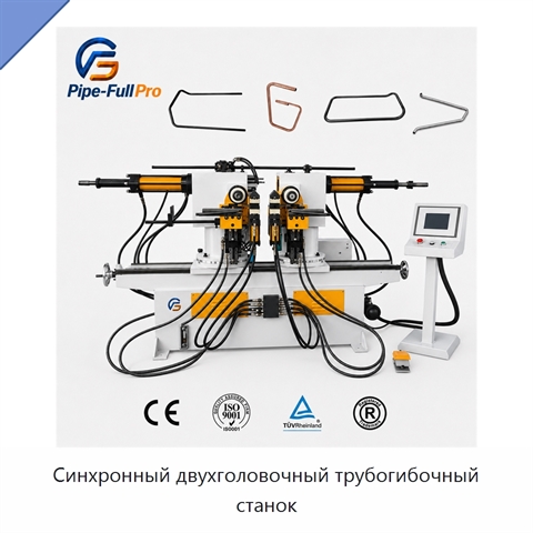 Синхронный двухголовочный трубогибочный станок