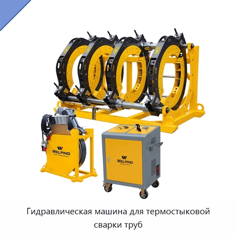 Гидравлическая машина для термостыковой сварки труб