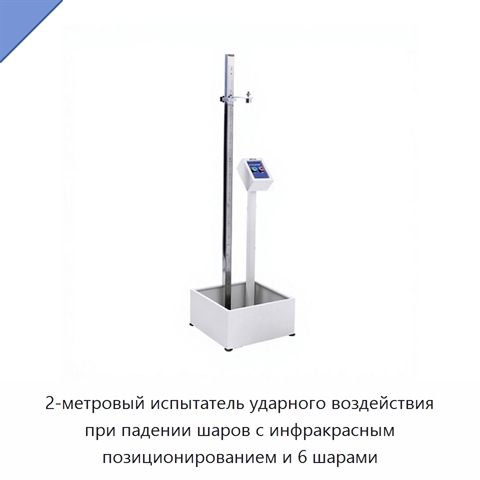 2-метровый испытатель ударного воздействия при падении шаров с инфракрасным позиционированием и 6 шарами