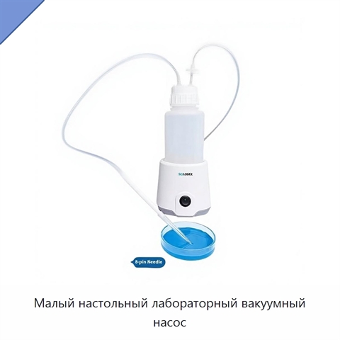 Малый настольный лабораторный вакуумный насос