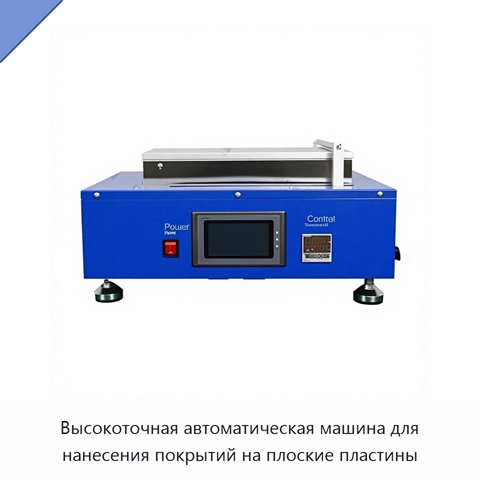 Высокоточная автоматическая машина для нанесения покрытий на плоские пластины