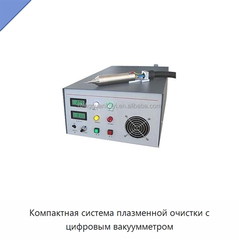 Компактная система плазменной очистки с цифровым вакуумметром