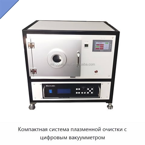 Компактная система плазменной очистки с цифровым вакуумметром