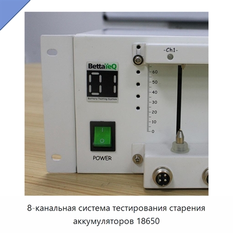 8-канальная система тестирования старения аккумуляторов 18650