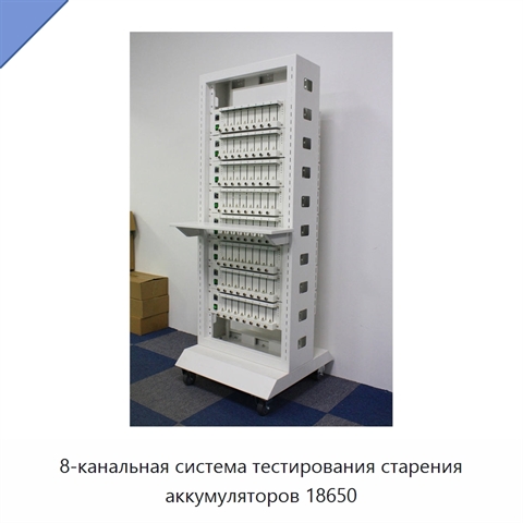 8-канальная система тестирования старения аккумуляторов 18650