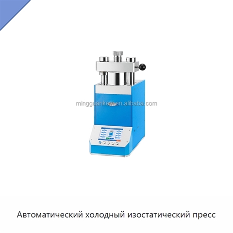 Автоматический холодный изостатический пресс