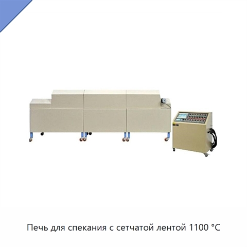 Печь для спекания с сетчатой лентой 1100 °C