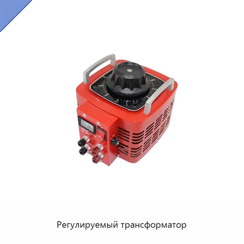 Регулируемый трансформатор