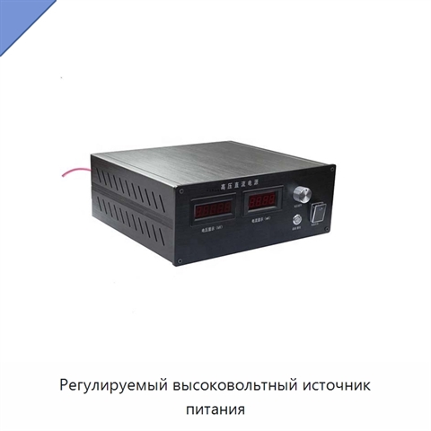 Регулируемый высоковольтный источник питания