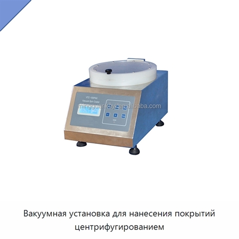 Вакуумная установка для нанесения покрытий центрифугированием