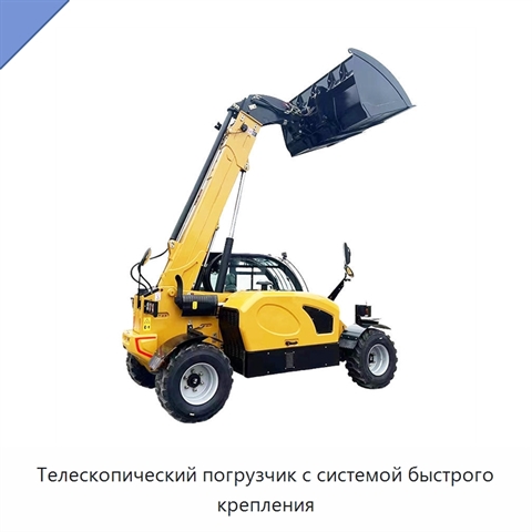 Телескопический погрузчик с системой быстрого крепления