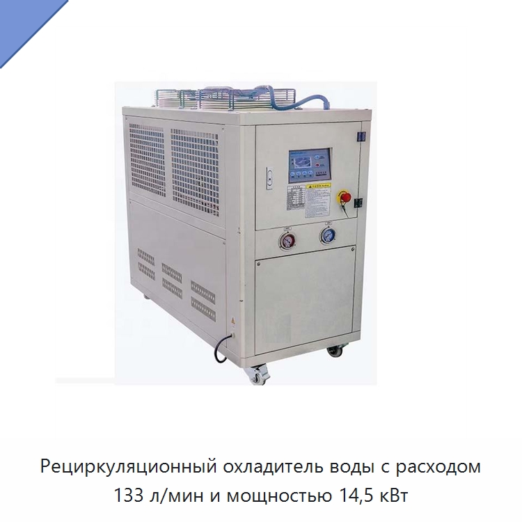 Рециркуляционный охладитель воды с расходом 133 л/мин и мощностью 14,5 кВт — Специальные лабораторные принадлежности