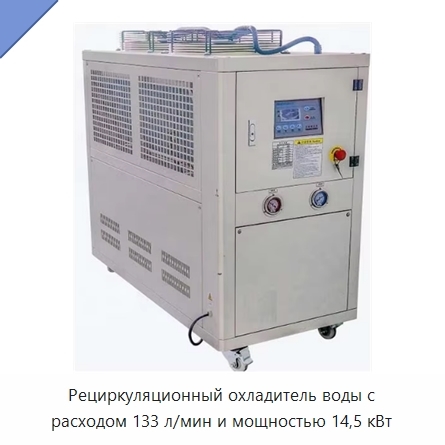 Рециркуляционный охладитель воды с расходом 133 л/мин и мощностью 14,5 кВт