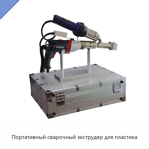 Портативный сварочный экструдер для пластика
