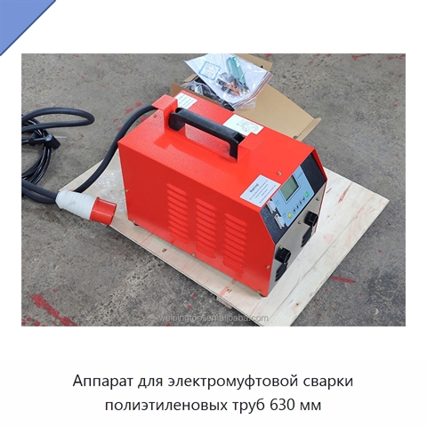 Аппарат для электромуфтовой сварки полиэтиленовых труб 630 мм
