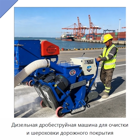 Дизельная дробеструйная машина для очистки и шероховки дорожного покрытия