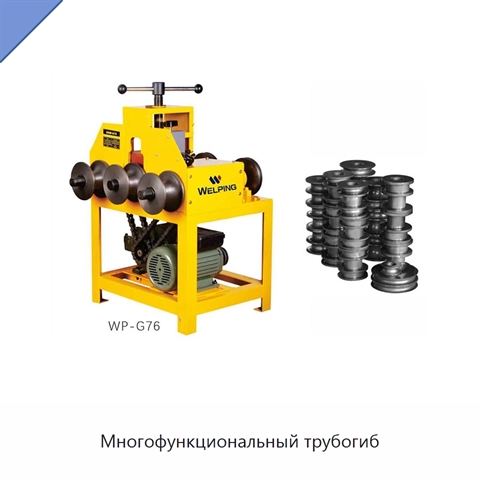 Многофункциональный трубогиб