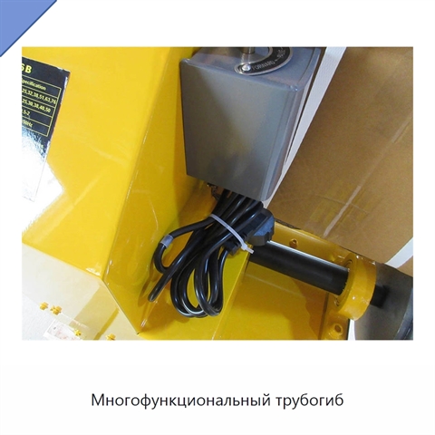 Многофункциональный трубогиб