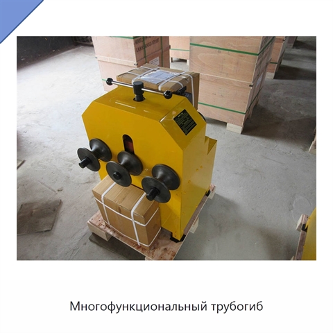 Многофункциональный трубогиб
