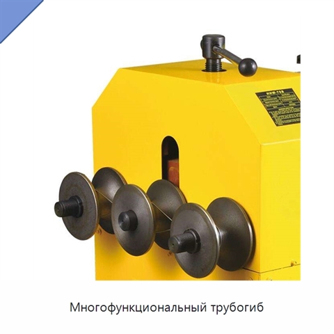 Многофункциональный трубогиб