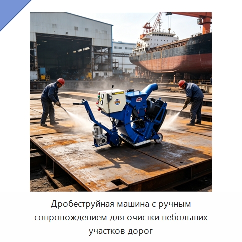 Дробеструйная машина с ручным сопровождением для очистки небольших участков дорог — Абразивоструйное оборудование