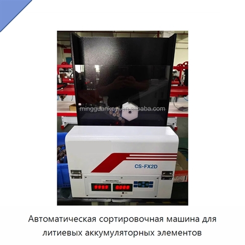Автоматическая сортировочная машина для литиевых аккумуляторных элементов