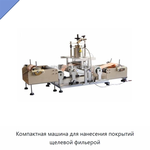 Компактная машина для нанесения покрытий щелевой фильерой