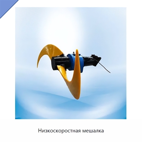 Низкоскоростная мешалка