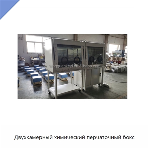 Двухкамерный химический перчаточный бокс