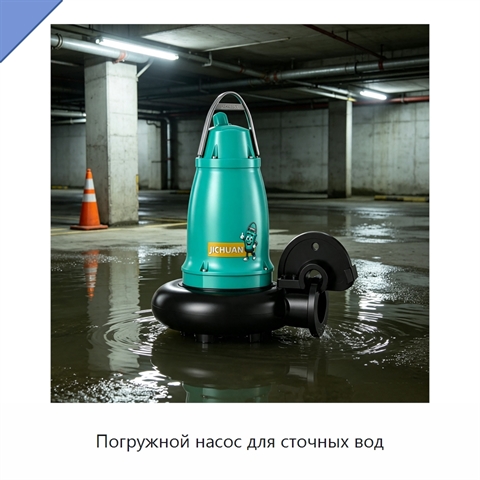 Погружной насос для сточных вод