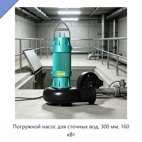 Погружной насос для сточных вод, 300 мм, 160 кВт